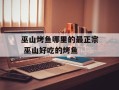 巫山烤鱼哪里的最正宗 巫山好吃的烤鱼
