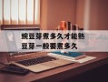 豌豆芽煮多久才能熟 豆芽一般要煮多久