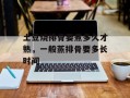 土豆烧排骨要煮多久才熟，一般蒸排骨要多长时间
