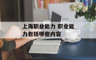 上海职业能力 职业能力包括哪些内容