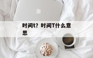 时间t？时间T什么意思