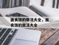 面食饼的做法大全，面食饼的做法大全