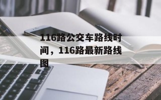 116路公交车路线时间，116路最新路线图
