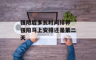 强阳后多长时间排卵 强阳马上安排还是第二天