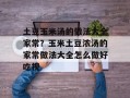 土豆玉米汤的做法大全家常？玉米土豆浓汤的家常做法大全怎么做好吃视