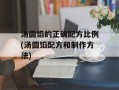 汤圆馅的正确配方比例(汤圆馅配方和制作方法)