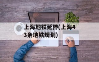 上海地铁延伸(上海43条地铁规划)