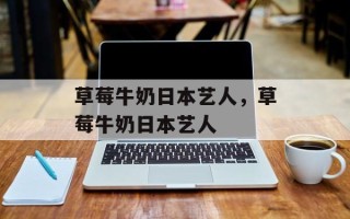 草莓牛奶日本艺人，草莓牛奶日本艺人