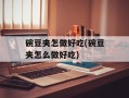 碗豆夹怎做好吃(碗豆夹怎么做好吃)