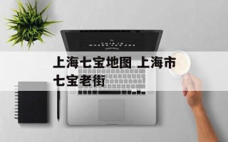 上海七宝地图 上海市七宝老街