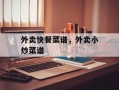外卖快餐菜谱，外卖小炒菜谱