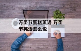 万圣节蛋糕英语 万圣节英语怎么说