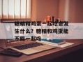 糖精和鸡蛋一起吃会发生什么？糖精和鸡蛋能不能一起吃