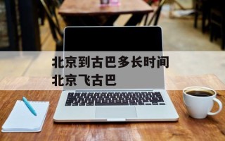北京到古巴多长时间 北京飞古巴
