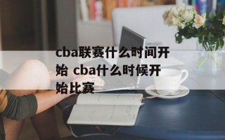 cba联赛什么时间开始 cba什么时候开始比赛
