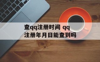 查qq注册时间 qq注册年月日能查到吗