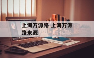 上海万源路 上海万源路来源