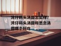 湾仔码头汤圆怎么样？湾仔码头汤圆和思念汤圆哪个好吃