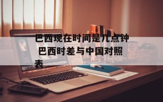 巴西现在时间是几点钟 巴西时差与中国对照表