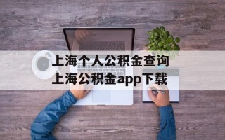 上海个人公积金查询 上海公积金app下载