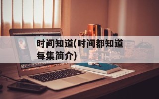时间知道(时间都知道每集简介)