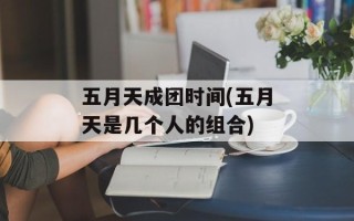 五月天成团时间(五月天是几个人的组合)