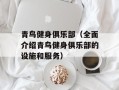 青鸟健身俱乐部（全面介绍青鸟健身俱乐部的设施和服务）