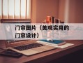 门帘图片（美观实用的门帘设计）