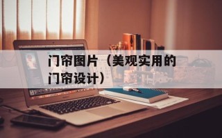 门帘图片（美观实用的门帘设计）