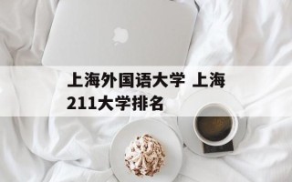 上海外国语大学 上海211大学排名