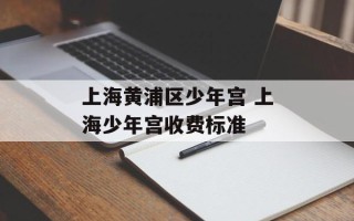 上海黄浦区少年宫 上海少年宫收费标准