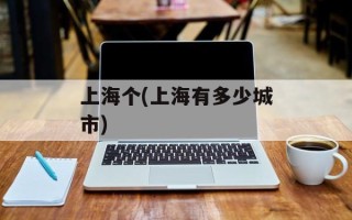 上海个(上海有多少城市)