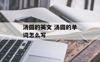 汤圆的英文 汤圆的单词怎么写