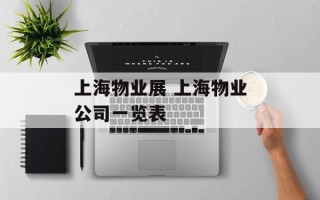上海物业展 上海物业公司一览表