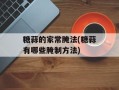 糖蒜的家常腌法(糖蒜有哪些腌制方法)