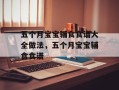五个月宝宝辅食食谱大全做法，五个月宝宝辅食食谱