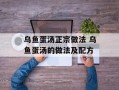 乌鱼蛋汤正宗做法 乌鱼蛋汤的做法及配方