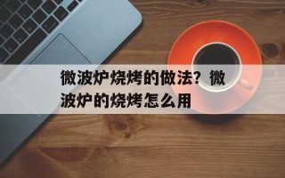 微波炉烧烤的做法？微波炉的烧烤怎么用