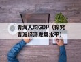 青海人均GDP（探究青海经济发展水平）