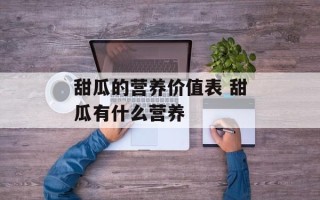 甜瓜的营养价值表 甜瓜有什么营养