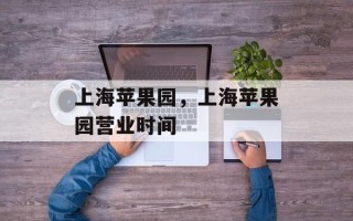 上海苹果园，上海苹果园营业时间