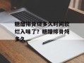 糖醋排骨烧多久时间软烂入味了？糖醋排骨炖多久
