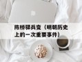 陈桥驿兵变（明朝历史上的一次重要事件）