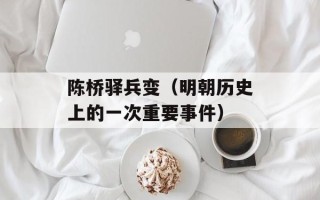 陈桥驿兵变（明朝历史上的一次重要事件）