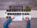 糖醋蒜制作方法和配料 糖醋蒜的制作方法与配料
