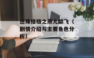 还珠格格之燕儿翩飞（剧情介绍与主要角色分析）