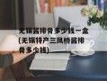 无锡酱排骨多少钱一盒(无锡特产三凤桥酱排骨多少钱)