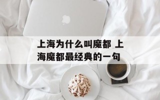 上海为什么叫魔都 上海魔都最经典的一句