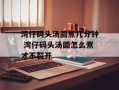 湾仔码头汤圆煮几分钟 湾仔码头汤圆怎么煮才不裂开