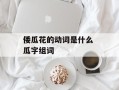 倭瓜花的动词是什么 瓜字组词